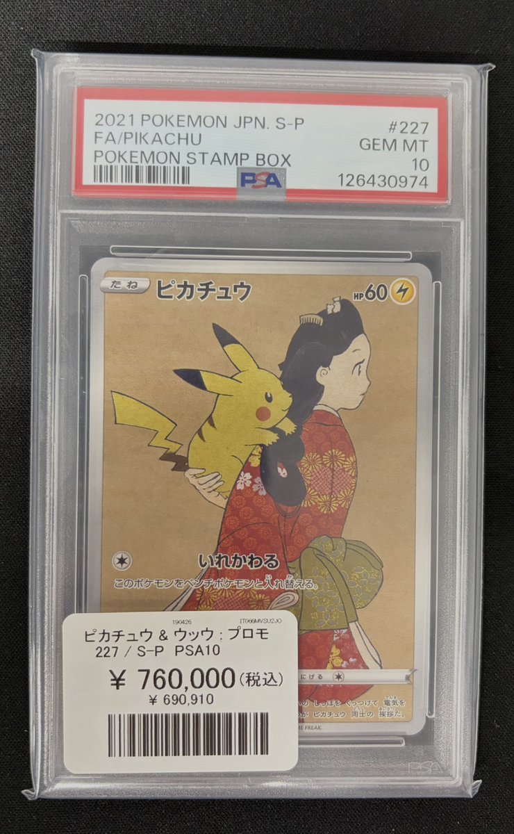Vaultosaka's tweet image. 【#ポケモンカード 入荷情報】

ポケカPSA10

ピカチュウ&amp;amp;ウッウ:プロモ

只今新規入荷しました！🔥

郵送での販売も送料700円で承ります！
(鑑定品7枚以上の場合送料1,000円となります🙇)

お問い合わせ・状態確認等ございましたらDMでご連絡ください✨

#Vault
#Vault大阪
#ポケモンカードゲーム
