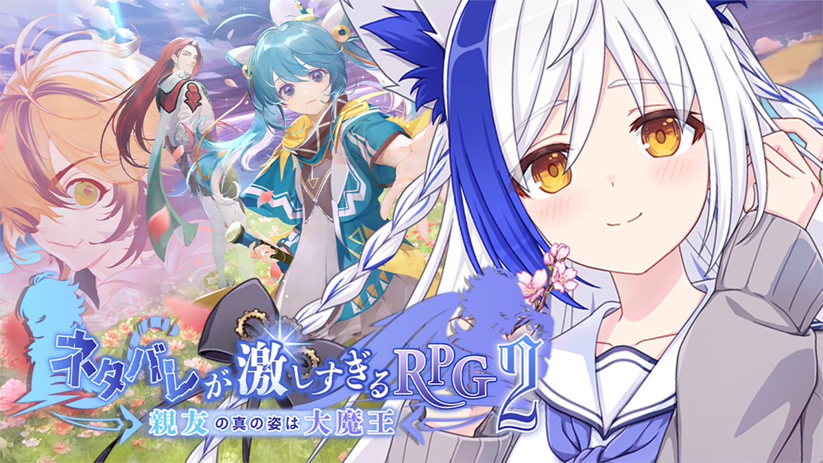 aomiyayozuri's tweet photo. ━━＼ 4/19(日) 配信告知／━━  

⏰19:00~ 
ネタバレが激しすぎるＲＰＧ２

━━━━━━━━━━━━━━━

なにもかもがネタバレな
笑いと感動の王道RPGの第2弾👑

ラスト拝みたいのでプレイ✨
テストプレイをサボりすぎたＲＰＧ
で知ってくれた方もぜひ！

#ネタバレRPG2

📺待機場所リプ欄へ https://t.co/kHM5F6IJ4G