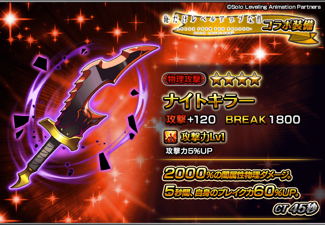 GRANDSUMMONERS's tweet photo. 📢新コラボ装備性能紹介！

ナイトキラー
自身のブレイク力をUPさせる貴重な物理攻撃イベント装備！
レイドでドロップする素材を使って錬極化も可能！

コラボイベント前編に登場！
#グラサマ #俺レベ #SoloLeveling https://t.co/UGrBu8G4nL