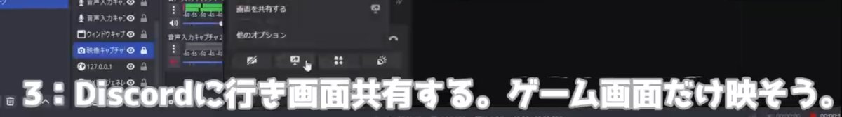 DiscordにOBSのゲームキャプチャ画面を共有する方法が未だに怪しい民のため、一応置いておきます。
（全画面プロジェクターで画面共有する場合、＊シングルモニター）

参考サイト：OBSでDiscordに音声込みで画面共有する方法
castcraft.live/blog/313/