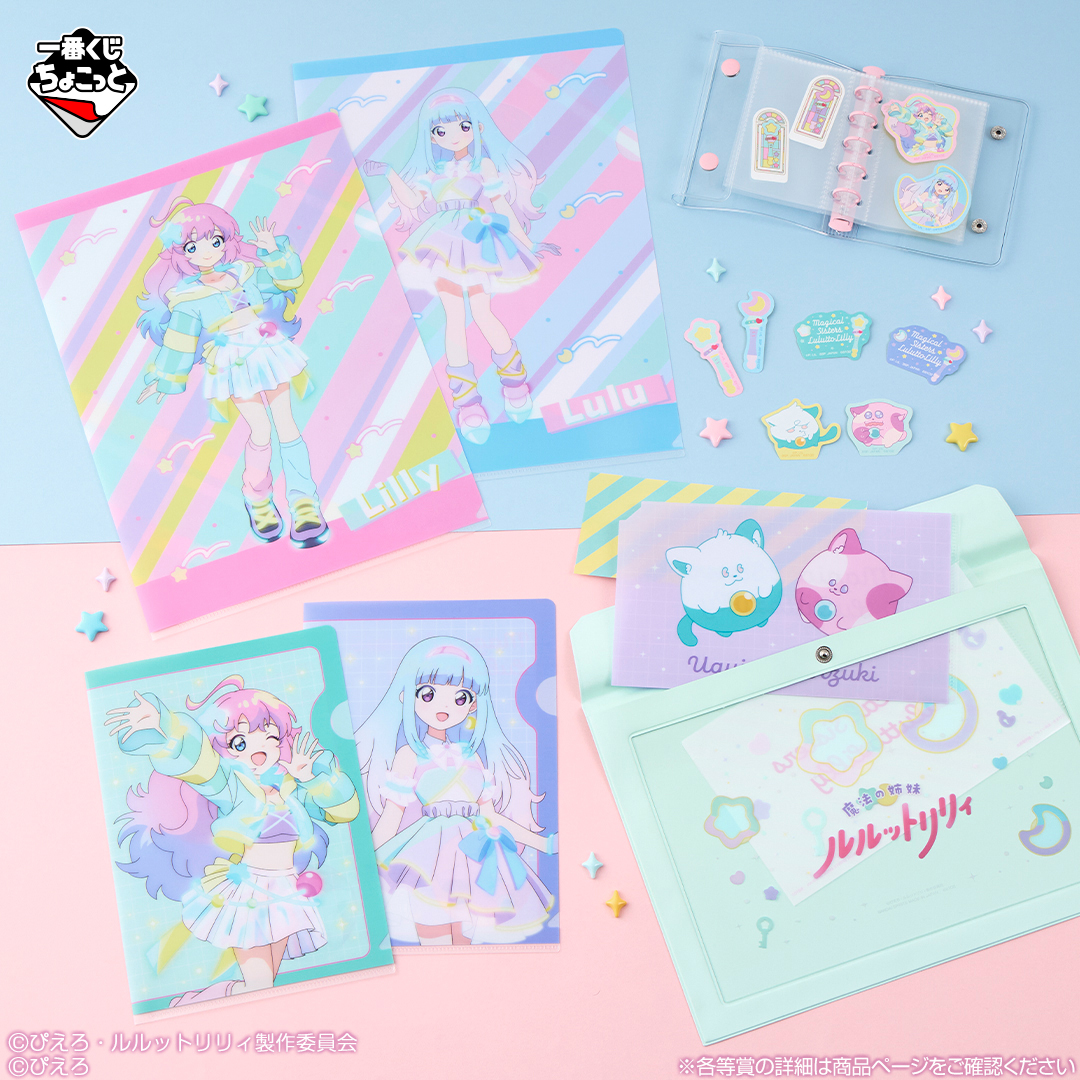 明日発売】 #一番くじちょこっと 魔法の姉妹ルルットリリィ＆魔法の