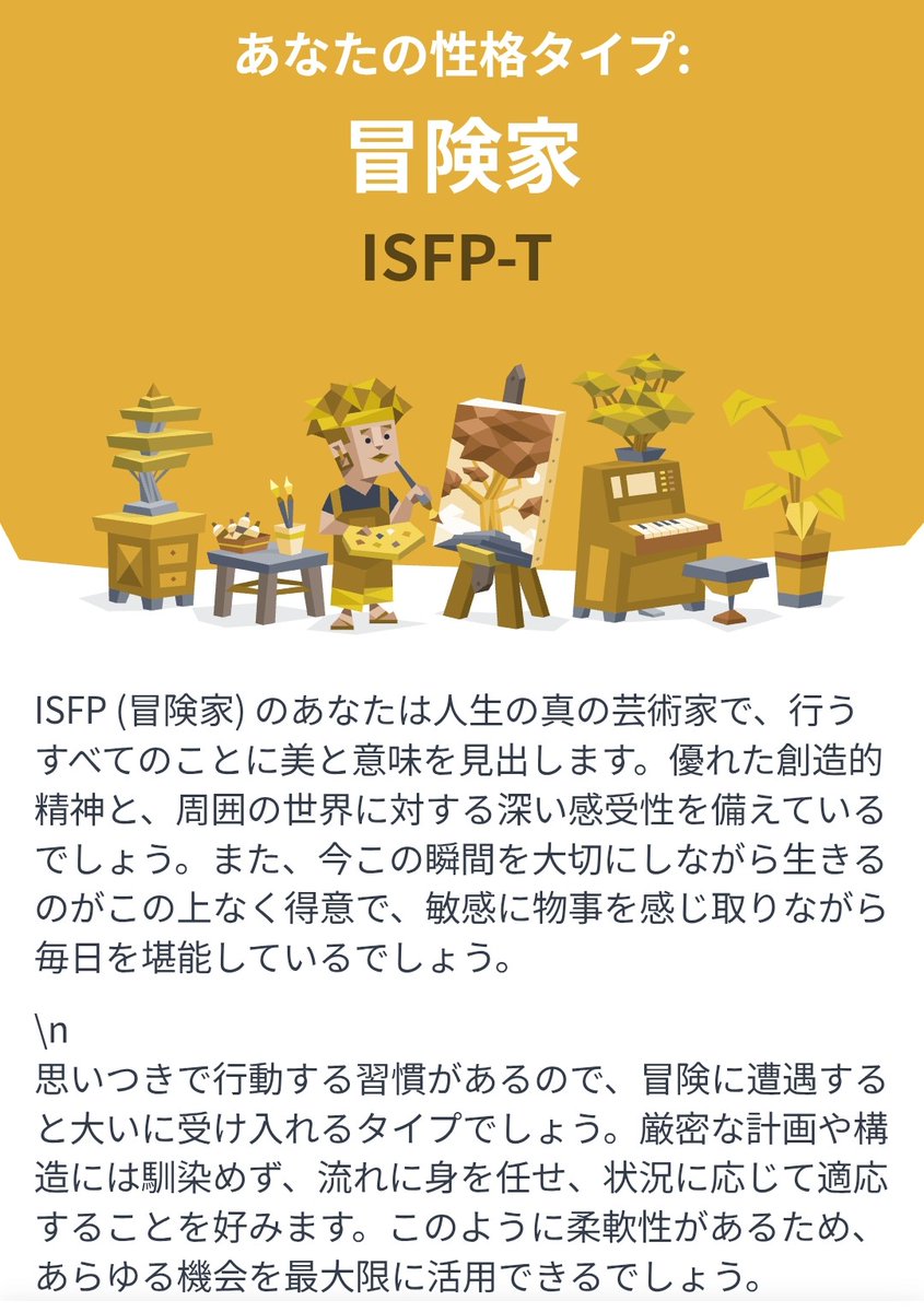 昨日深夜テンションでなんとなくMBTIの診断し直してみたら、ISFPに行き着いてびっくり！目も疲れてたし質問の意味が頭に入ってこなくて適当に答えたからかな？
友人にも｢時々突飛な事するよね｣と言われるからこういう側面もあるのかな…INFJの性格が一番私に近いんだけどな
