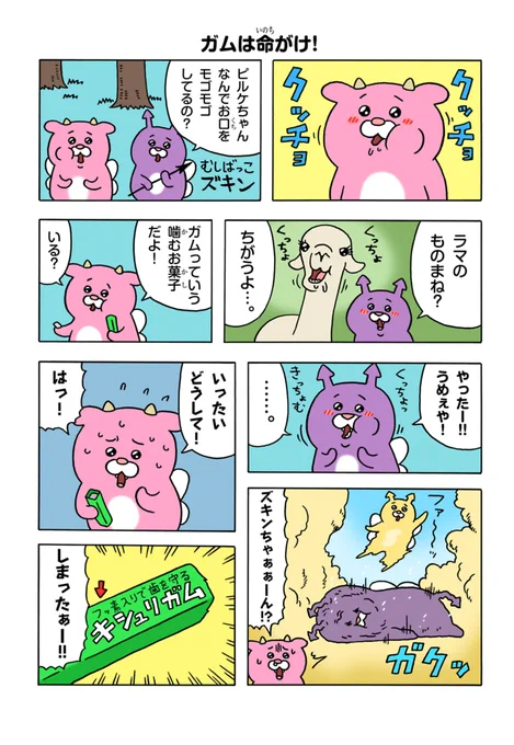 あくまっこピルケ「ガムは命がけ!」https://t.co/cTlRD3whG8 