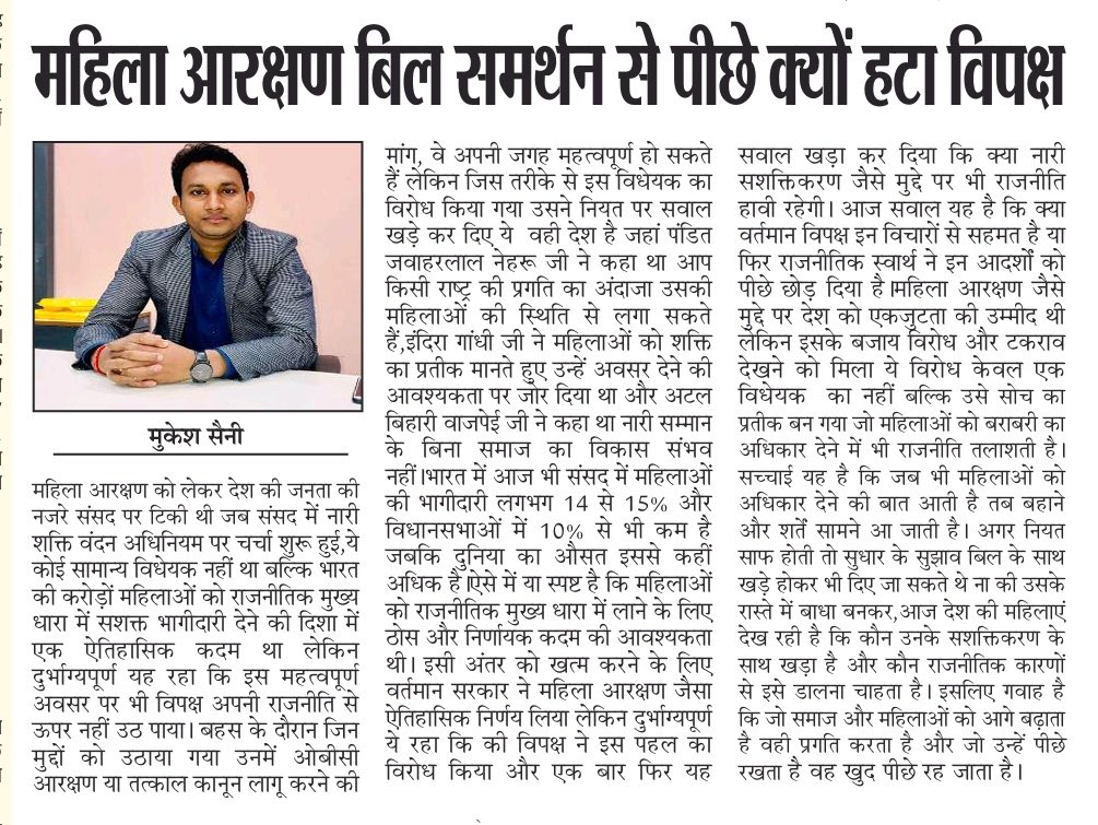 दैनिक अयोध्या टाइम्स में ‘नारी शक्ति वंदन अधिनियम’ पर प्रकाशित यह मेरा आलेख है। महिलाओं के सशक्तिकरण की दिशा में एक ऐतिहासिक अवसर, विपक्ष के गैर-जिम्मेदाराना और दुर्भाग्यपूर्ण रवैये के कारण संसद में पारित नहीं हो सका।

#NariShaktiVandan #WomenReservation #EmpowerWomen #NewIndia
