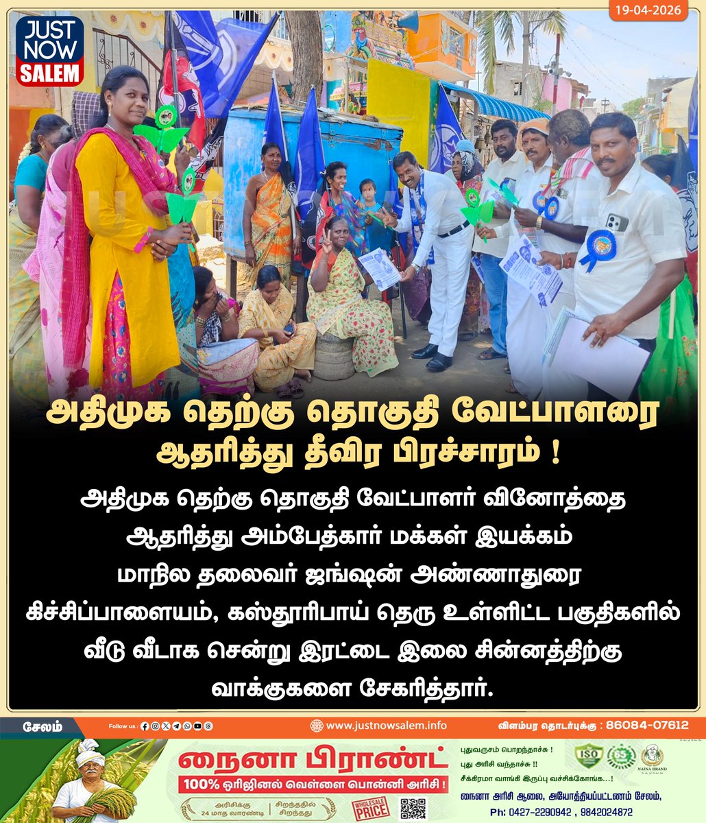 Justnow_salem's tweet image. #JUSTNOWSALEM

#அதிமுக தெற்கு தொகுதி வேட்பாளரை ஆதரித்து தீவிர பிரச்சாரம் !

உங்கள் ஊர் உங்கள் செய்திகள் உடனுக்குடன் உங்கள் கைகளில் உங்களைத்தேடி வர எங்களை பின் தொடருங்கள்!
📷📷📷

Official New 'X' Account Id - x.com/Justnow_salem

#Salem | #tamilnadu | #salemdistrict |