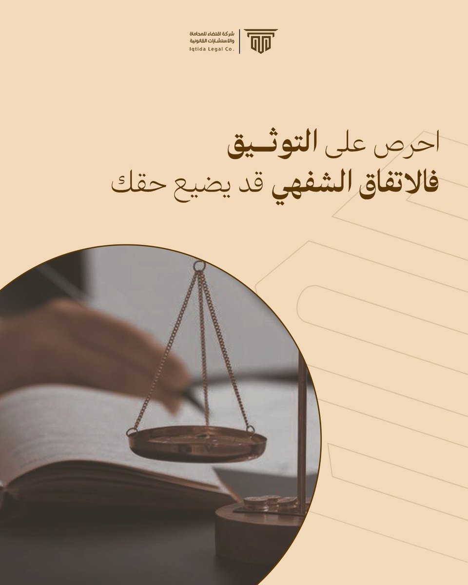_iqtida's tweet photo. التوثيق يحفظ حقك، والمستندات تحميك وقت النزاع
#اقتضاء #تأسيس_شركات #قانون #محامى #نصيحة_قانونية https://t.co/mhFa6rgViE