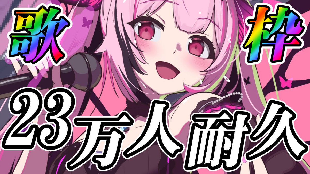 23万人耐久、はじまりました！！！！！！！！

高評価だけでも！！！！共有だけでも！！！！リアクションや応援コメント開けでも嬉しいです！！！！

魂込めて歌うので、一曲だけでも遊びに来てください…！

youtube.com/live/UZGjW1zHx…