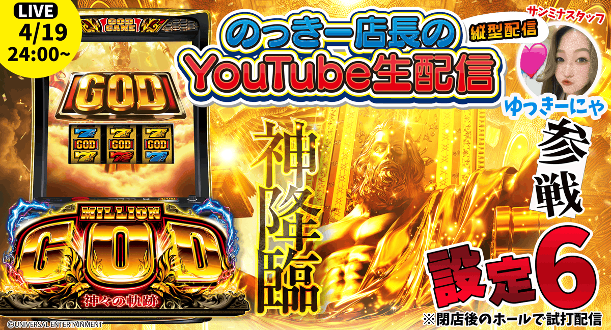 みなさまお待ちかね！！
明日から全国導入予定のスマスロ ミリオンゴッド-神々の軌跡-最速生配信を本日の閉店後の深夜24：00～行います。
約2時間の短い時間での配信となりますがお楽しみください。