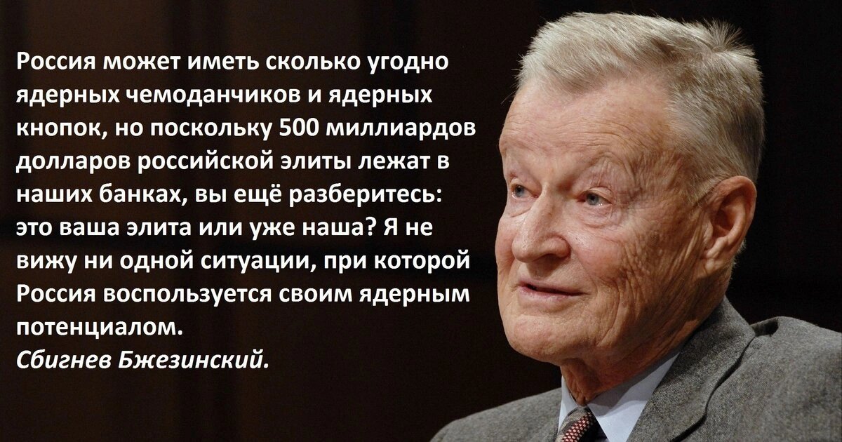 Грустно и печально, но, Бжезинский прав. Его высказывание- ответ на многие наши вопросы...