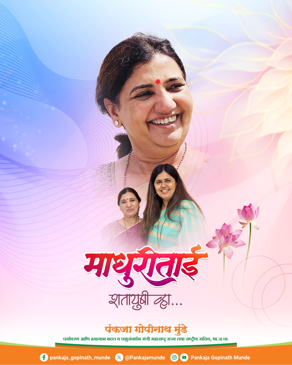 राज्याच्या नगरविकास राज्यमंत्री श्रीमती माधुरीताई मिसाळ यांना वाढदिवसाच्या हार्दिक शुभेच्छा!

आपणास उत्तम आरोग्य, यश, कीर्ती आणि संपन्नता लाभो, हीच प्रार्थना...
<a href="/madhurimisal/">Madhuri Misal</a>