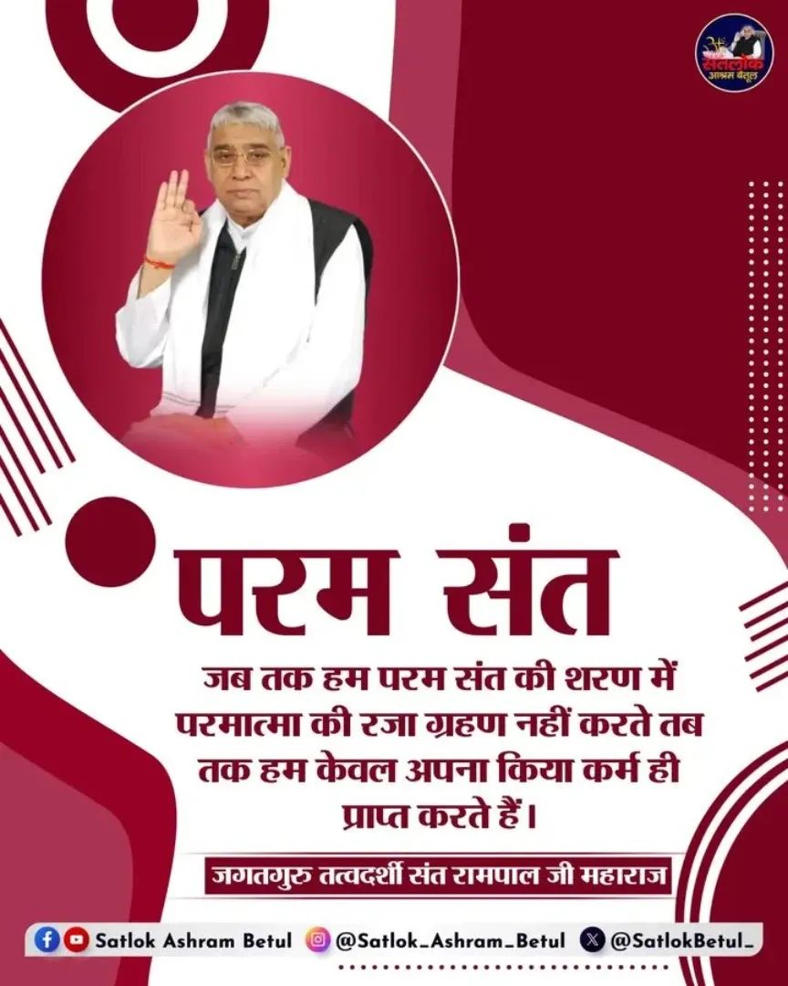 #सत_भक्ति_संदेश
परम संत 
जब तक हम परम संत की शरण में 
परमात्मा की रजा ग्रहण नहीं करते तब 
तक हम केवल अपना किया कर्म ही 
प्राप्त करते हैं।
अधिक जानकारी के लिए अवश्य देखें,
Sant Rampal Ji Maharaj YouTube Channel पर