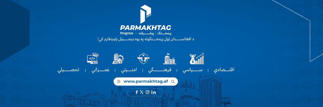 پرمختګ ویب پاڼه به د افغانستان ټول پرمختګونه تاسو سره شریک کوي.
🔽
"پرمختګ"
Parmakhtag.af