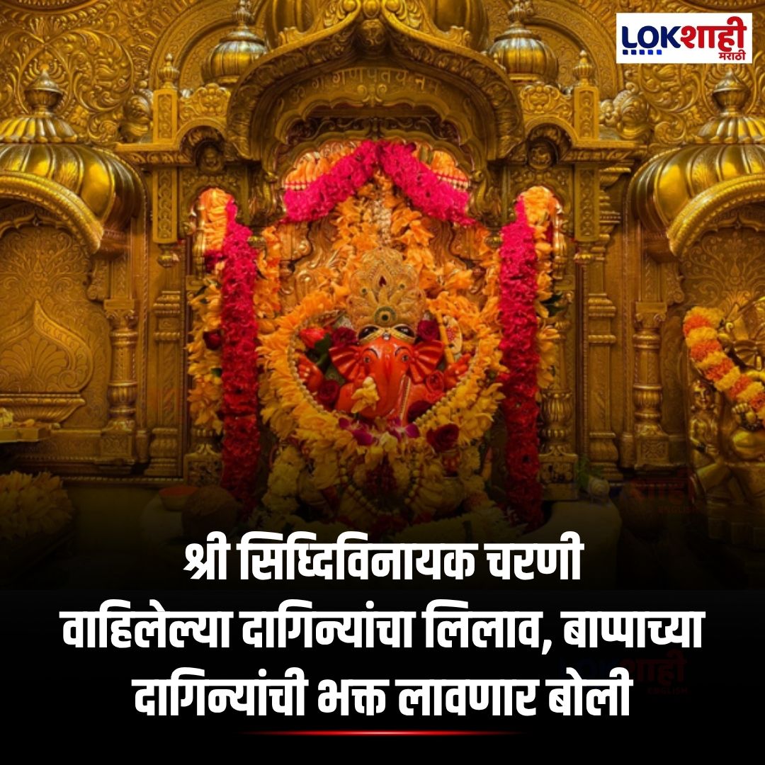 LokshahiMarathi's tweet image. Shree Siddhivinayak Temple: श्री सिध्दिविनायक चरणी वाहिलेल्या दागिन्यांचा लिलाव, बाप्पाच्या दागिन्यांची भक्त लावणार बोली
[Mumbai News, Religious News, Temple Auction, News]
#MumbaiNews #ReligiousNews #TempleAuction #DevotionalNews #GanpatiBappaMorya #lokshahimarathi