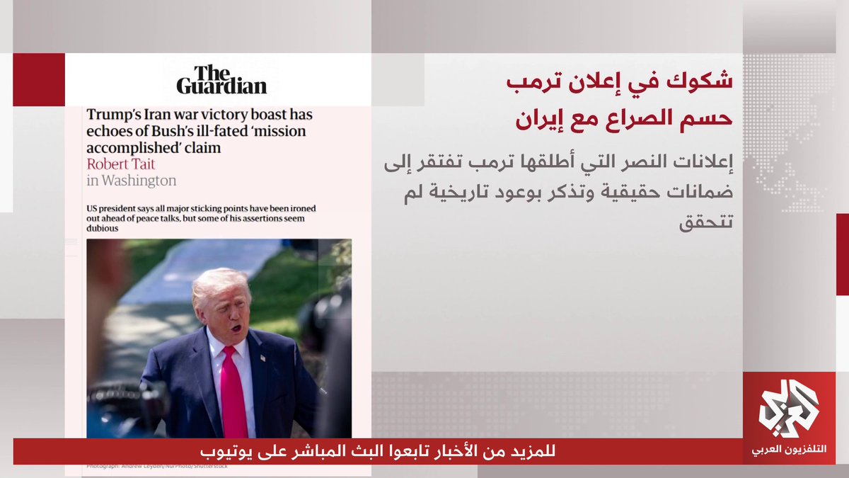 الغارديان: شكوك في إعلان ترمب حسم الصراع مع إيران.. جولة على أبرز عناوين الصحف العالمية وتناولها تطورات "التصعيد بين إيران والولايات المتحدة" 