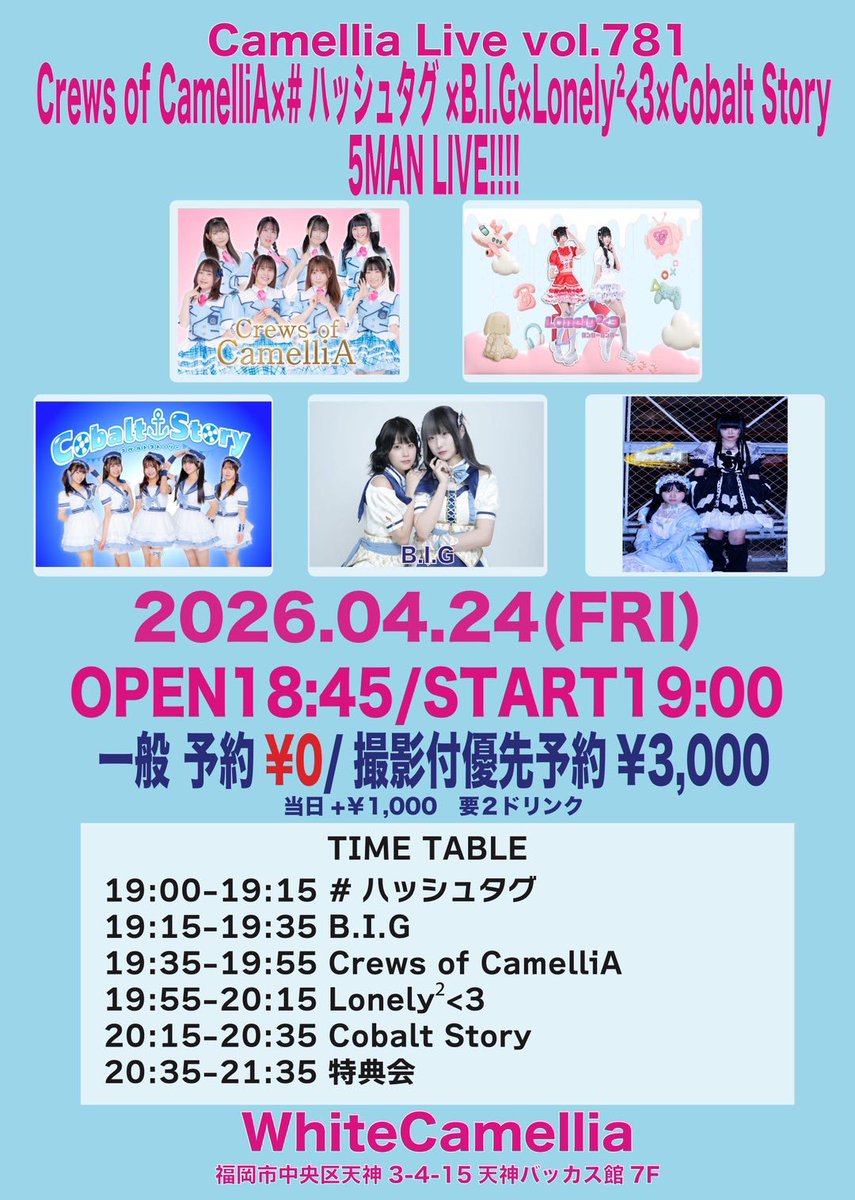 ハッシュタグ予定表 4/24ホワイトカメリア 4/26ホワイトカメリア