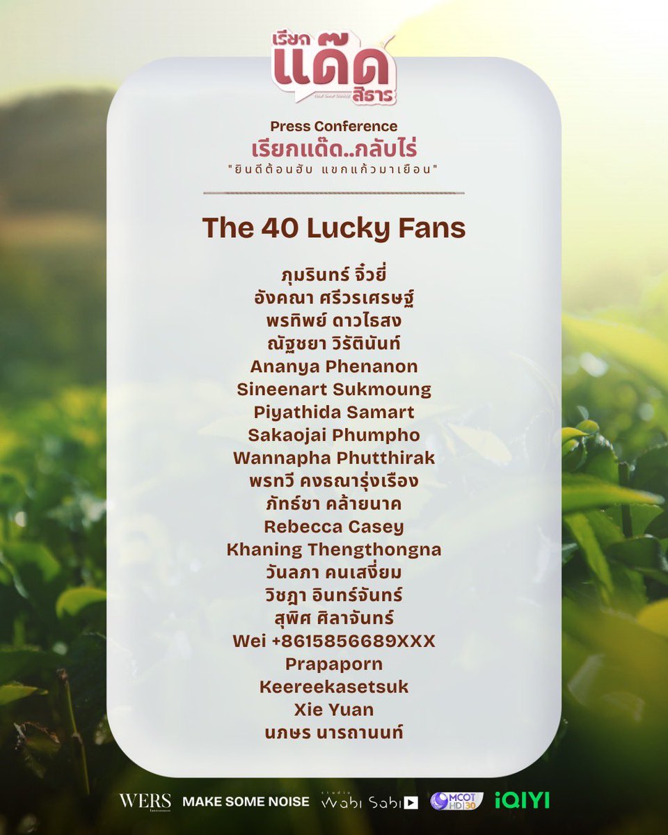 📣 ประกาศรายชื่อผู้โชคดี!
ใครมีชื่อ…เตรียมตัวให้พร้อม แล้วมาเจอกัน 💖

Press Conference
เรียกแด๊ด..กลับไร่
“ยินดีต้อนฮับ แขกแก้วมาเยือน” 🌾✨

📅 23 April 2026
🕔 17.00 น. | 05.00 PM
📍 Discover Plaza, Siam Discovery

🤍 สำหรับใครไม่มีชื่อ ไม่ได้แปลว่าไม่มีโมเมนต์