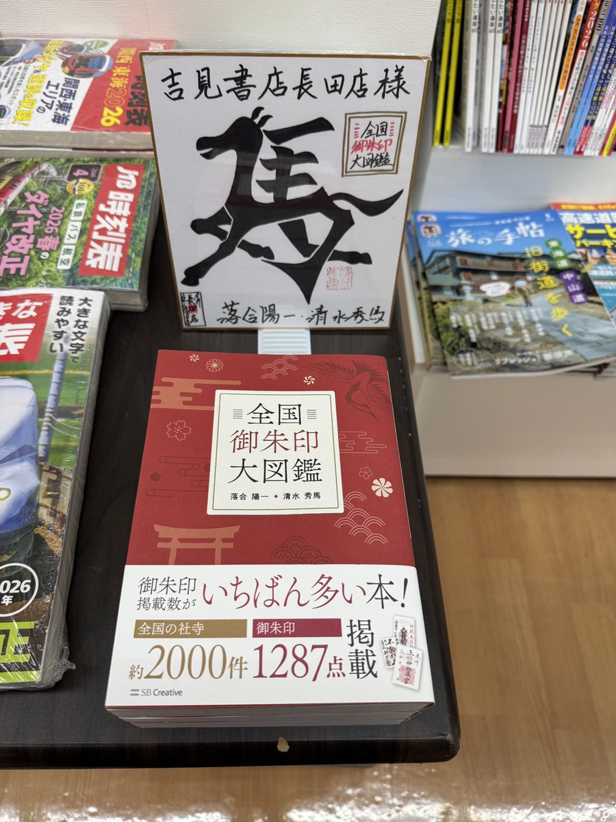 yoshimi_osada's tweet photo. 「全国御朱印大図鑑」著者の清水秀馬さん(@shuma1115 )にご来店いただきました！地図ガイドコーナーにて展開中です。
本を開けば美しい御朱印、格好いい御朱印に、可愛い御朱印等々、全国の社寺約2000件、御朱印1287点とてんこ盛り！圧巻の一冊になってます！ https://t.co/WR1txilaL6