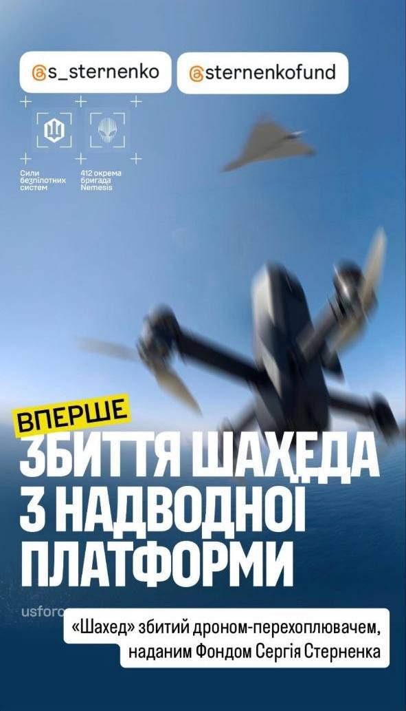 Бачили новину про те, як 412 бригада Nemesis збила шахед дроном, запущеним з морської платформи?

Так от, ви на це донатили! Це був ваш перехоплювач Sting! 

Задонатьте ще!
З вашою допомогою ми будемо мати більше інновацій!