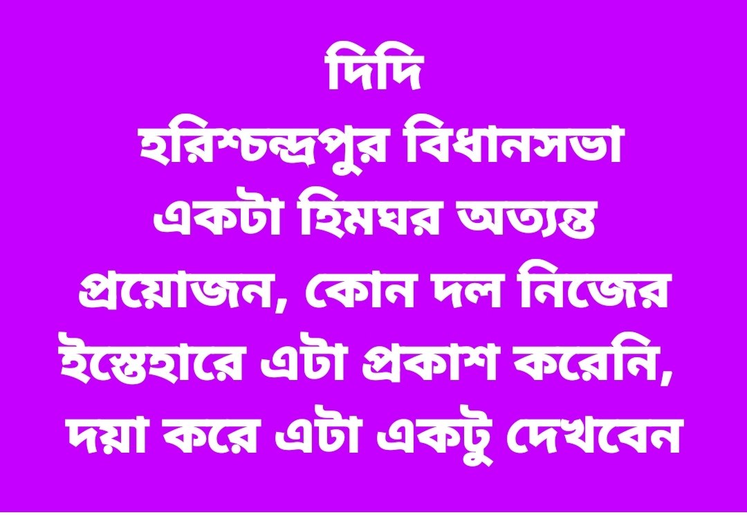 দিদি
 হরিশ্চন্দ্রপুর বিধানসভা একটা হিমঘর অত্যন্ত প্রয়োজন, কোন দল নিজের ইস্তেহারে এটা প্রকাশ করেনি, 
দয়া করে এটা একটু দেখবেন
<a href="/abhishekaitc/">Abhishek Banerjee</a> <a href="/MamataOfficial/">Mamata Banerjee</a>