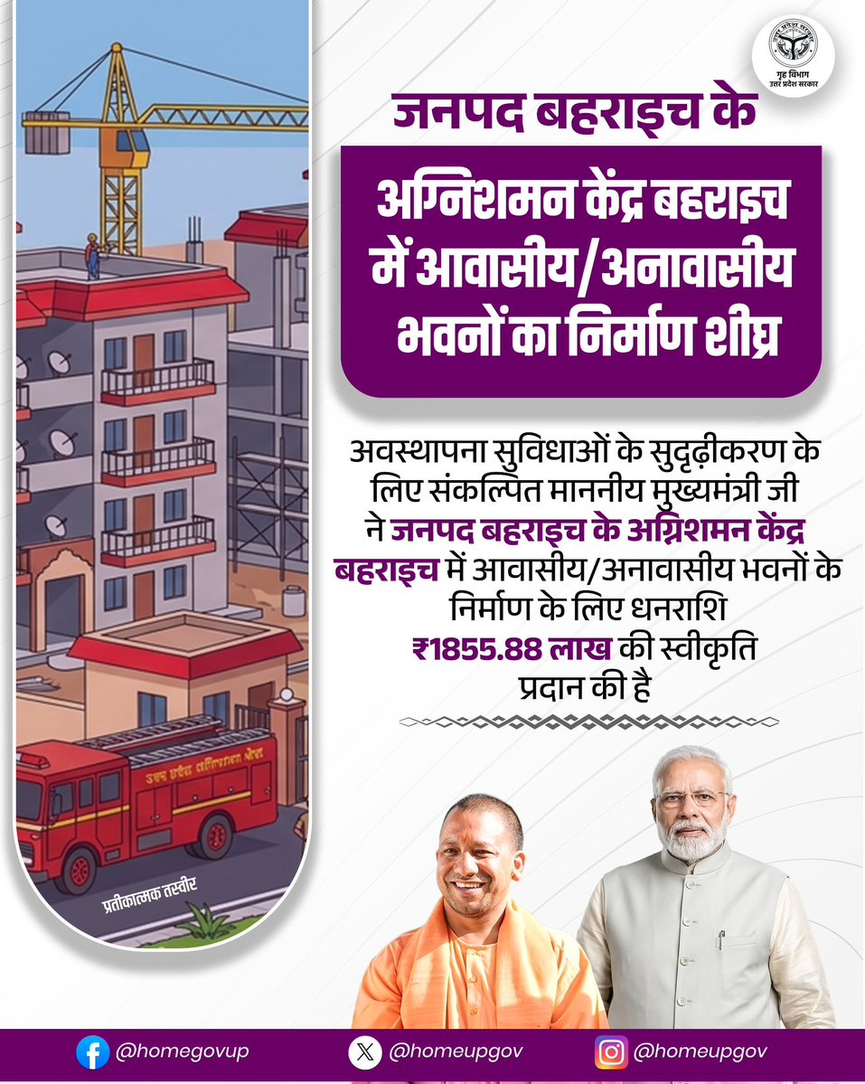 homeupgov's tweet image. अवस्थापना सुविधाओं के सुदृढ़ीकरण के लिए संकल्पित #UPCM @myogiadityanath जी ने जनपद बहराइच के अग्निशमन केंद्र बहराइच में आवासीय/अनावासीय भवनों के निर्माण के लिए धनराशि ₹1855.88 लाख की स्वीकृति प्रदान की है।

@CMOfficeUP 
@UPGovt 
@sanjaychapps1 
@Uppolice 
@bahraichpolice