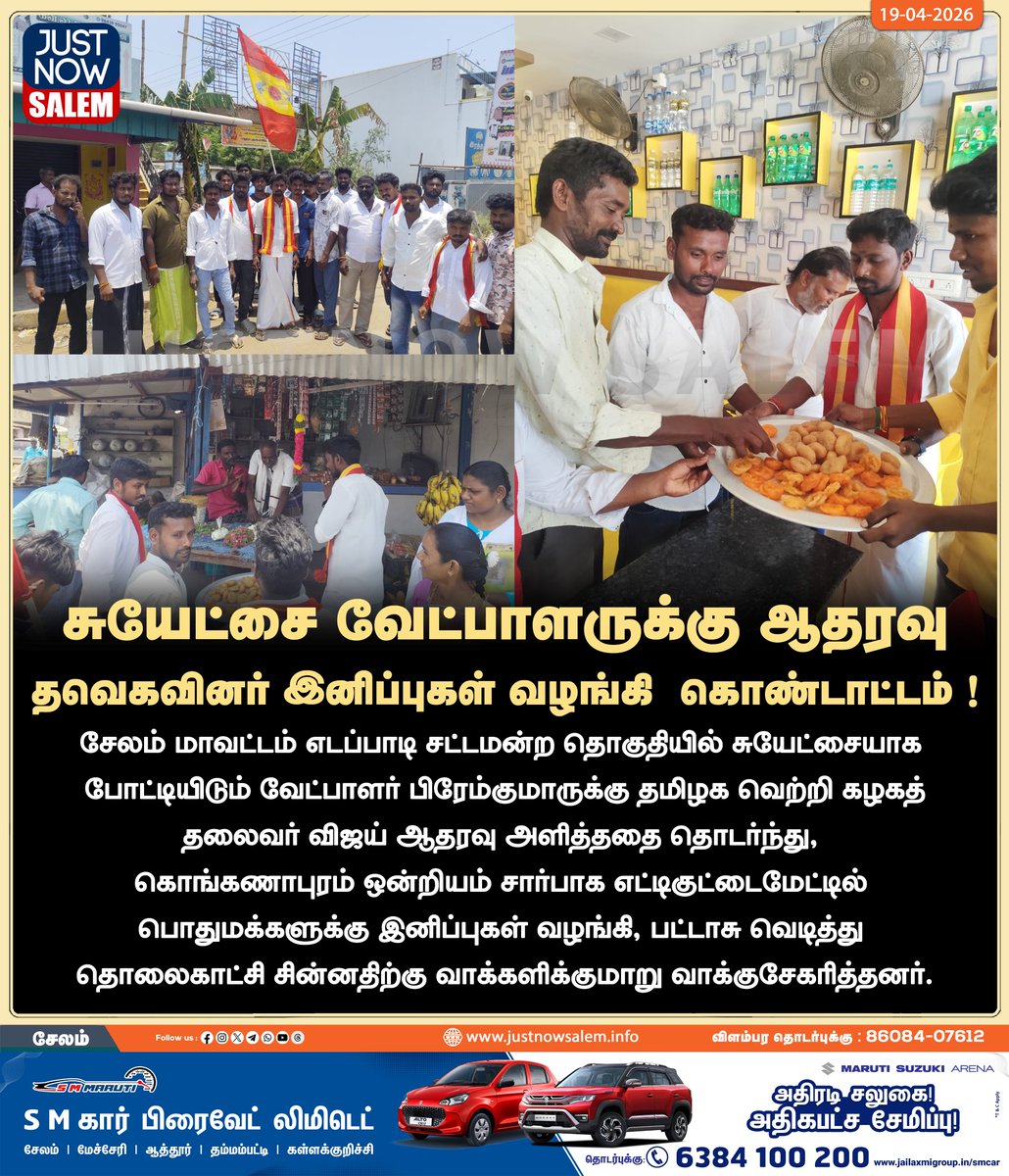 Justnow_salem's tweet image. #JUSTNOWSALEM

#சுயேட்சை வேட்பாளருக்கு ஆதரவு - தவெகவினர் இனிப்புகள் வழங்கி  கொண்டாட்டம் !

உங்கள் ஊர் உங்கள் செய்திகள் உடனுக்குடன் உங்கள் கைகளில் உங்களைத்தேடி வர எங்களை பின் தொடருங்கள்!
📷📷📷

Official New 'X' Account Id - x.com/Justnow_salem

#Salem | #tamilnadu |