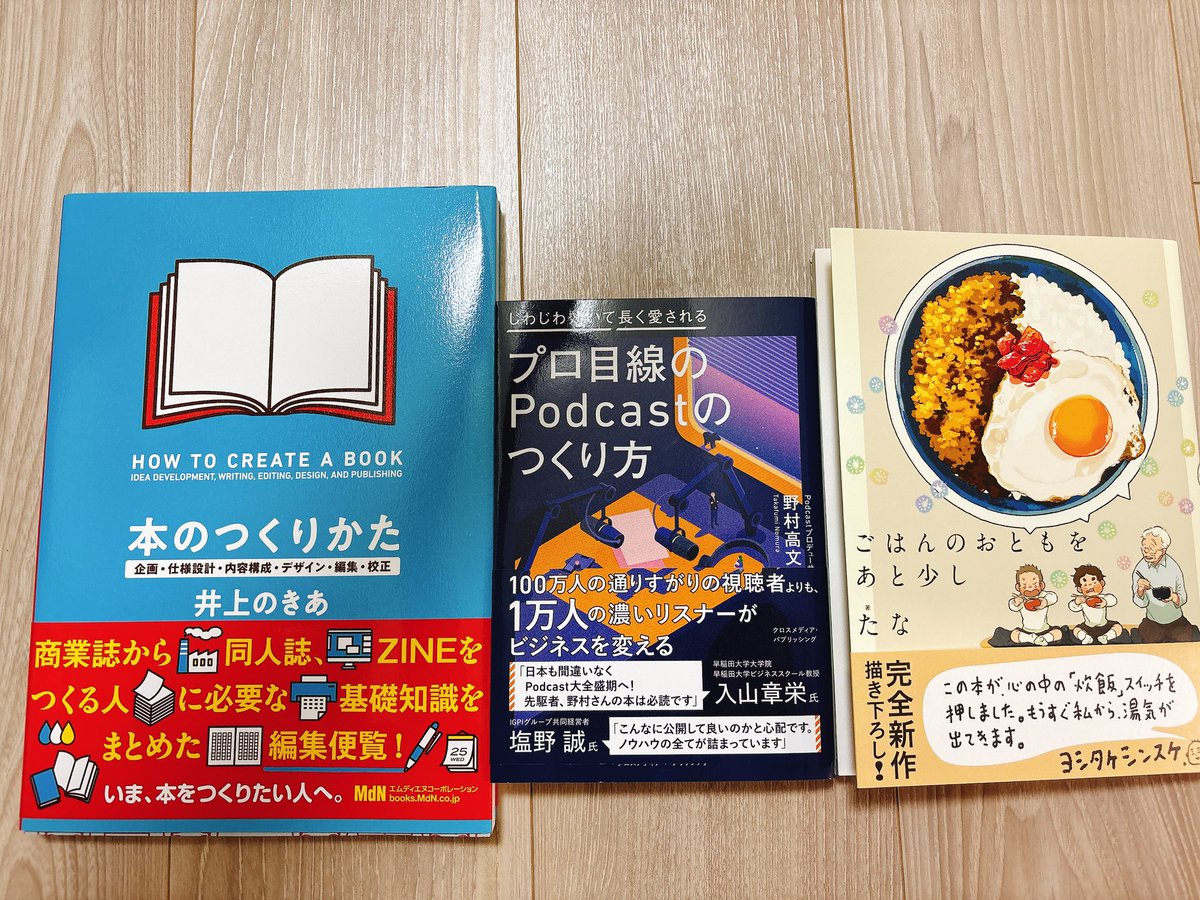 話題の本屋コーチャンフォーに行った！すごく広かった！
買ったのは
・ごはんのおともをあと少し
・プロ目線のPodcastのつくり方
・本のつくりかた
ちょっと高かったけど必要経費だから、、！