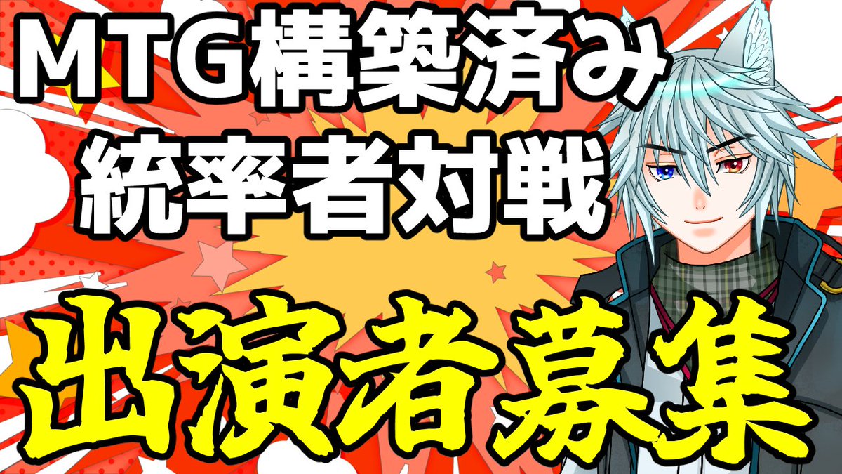 出演者募集

当チャンネルで定期的に行われている「統率者構築済み対戦」の出演者募集します！

条件は
①統率者の構築済みを所持している事
②自分のチャンネルを持っている事
③配信環境がある事

MTGや統率者を始めたい方に届くように配信できるメンバーがいっぱいほしいです！

DM待ってます！