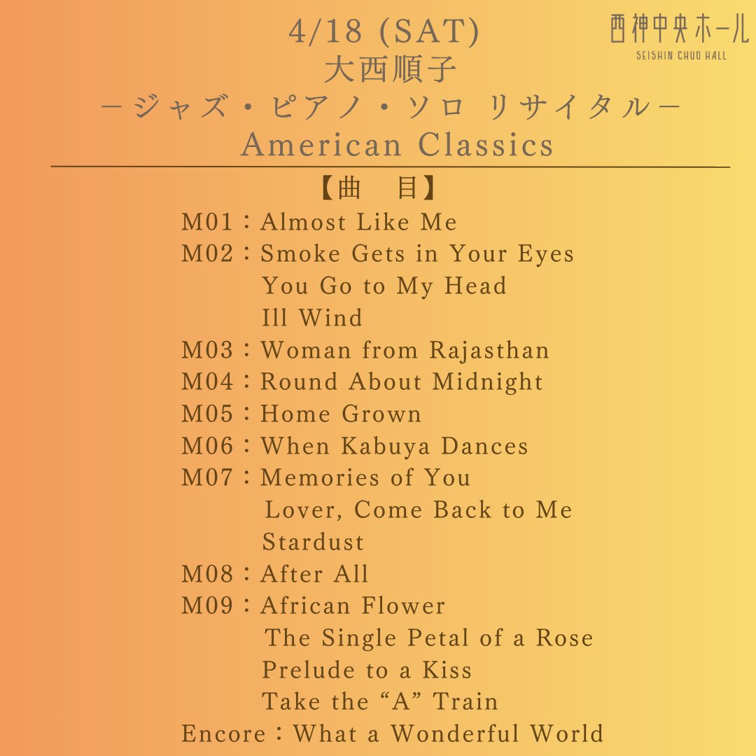 「大西順子　ー ジャズ・ピアノ・ソロ リサイタル ー American Classics」にお越しくださった皆様、誠にありがとうございました！ 
セットリストを公開いたします✨

#大西順子　#西神中央ホール
