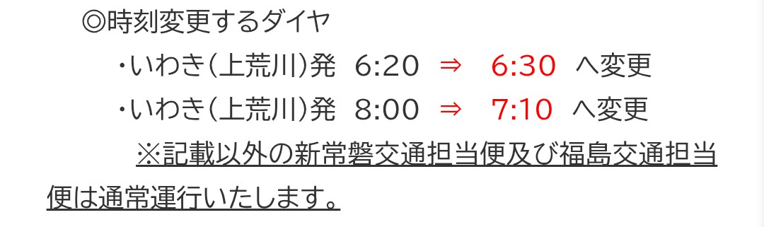 HitoshiMisaka2's tweet image. 福島交通: 高速バス 運行情報
🔽

高速バス「いわき～郡山線」（新常磐交通担当便）の緊急ダイヤ改正について（2026年4月21日より当面の間）
#福島交通 #高速バス #Information
fukushima-koutu.co.jp//news/article.…