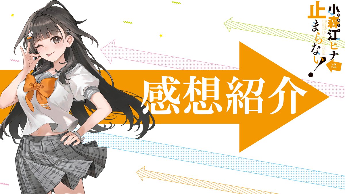 小森江ヒナは止まらない！@志馬なにがし作品公式 tweet media