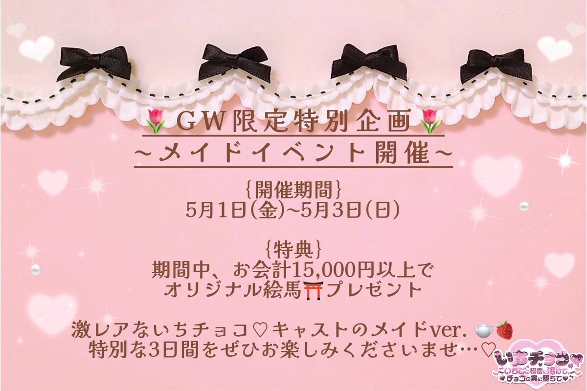 ichi_choco2's tweet photo. 【GW限定特別企画】
〜メイドイベント開催〜
⁡
🗓️5/1(fri)-5/3(sun)

いちチョコキャストが
期間限定でメイドver.に…♡

さらに…！
期間中【15,000円以上】のお会計で
オリジナル絵馬プレゼント⛩

この機会にぜひご来店お待ちしておりますᐡᴗ͈ ̫ ᴗ͈ᐡ

#コンカフェ #岡山コンカフェ https://t.co/inRHa9reX6
