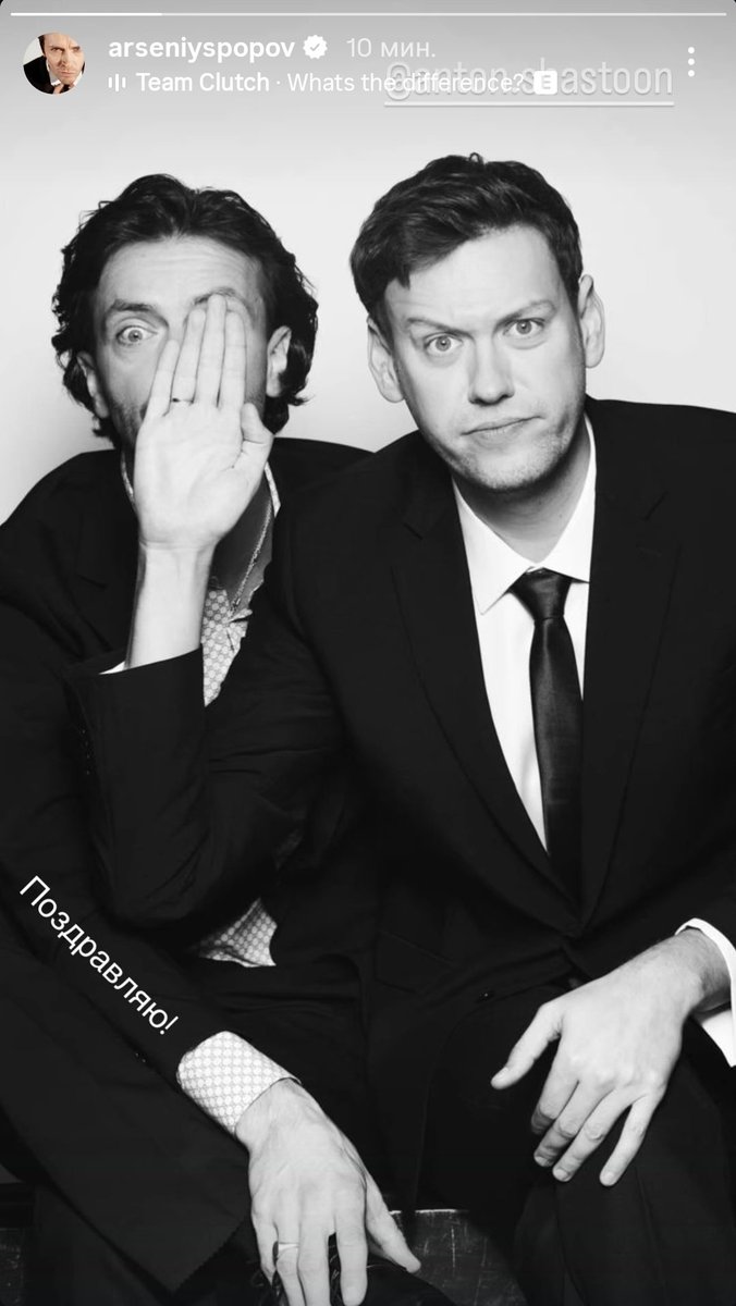 антона с днем рождения, а вас с такой фотографией у арсения в СТОРИС (доброе утро???) с днем свадьбы я полагаю