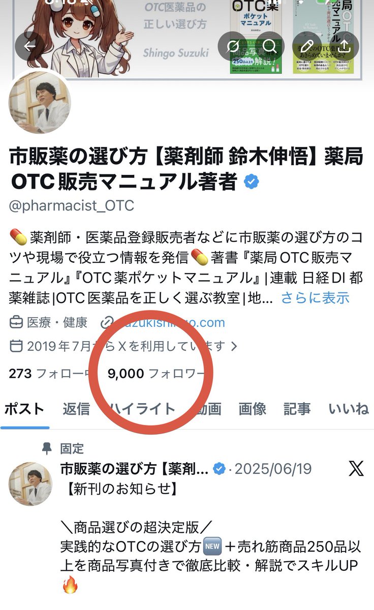 市販薬の選び方【薬剤師 鈴木伸悟】薬局OTC販売マニュアル著者