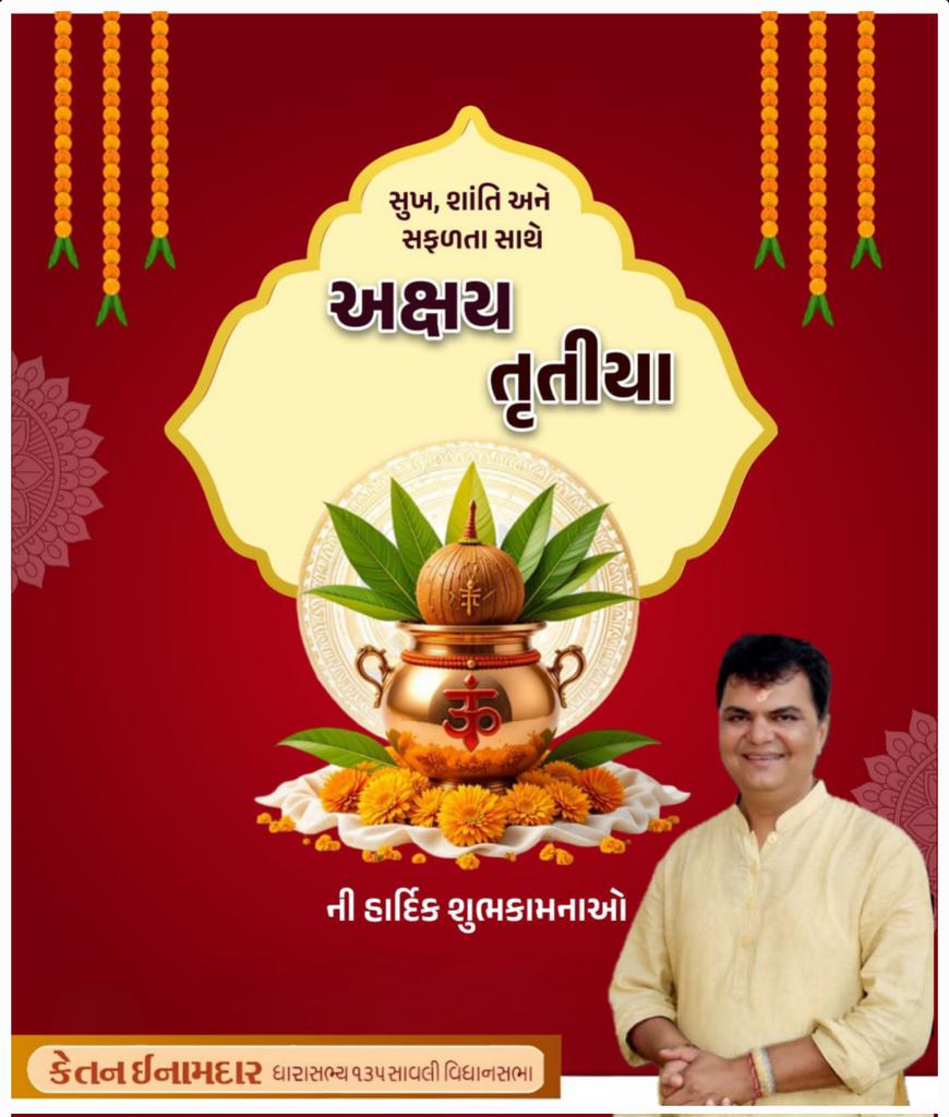 દાન અને પુણ્યના પાવન પર્વ અક્ષય તૃતીયાની આપ સૌને હાર્દિક શુભકામના. 

આ મંગલ પર્વ સૌના જીવનમાં અક્ષય સુખ, શાંતિ અને સમૃદ્ધિ લઈને આવે તેવી પ્રાર્થના.

#AkshayaTritiya #AkshayaTritiya2026