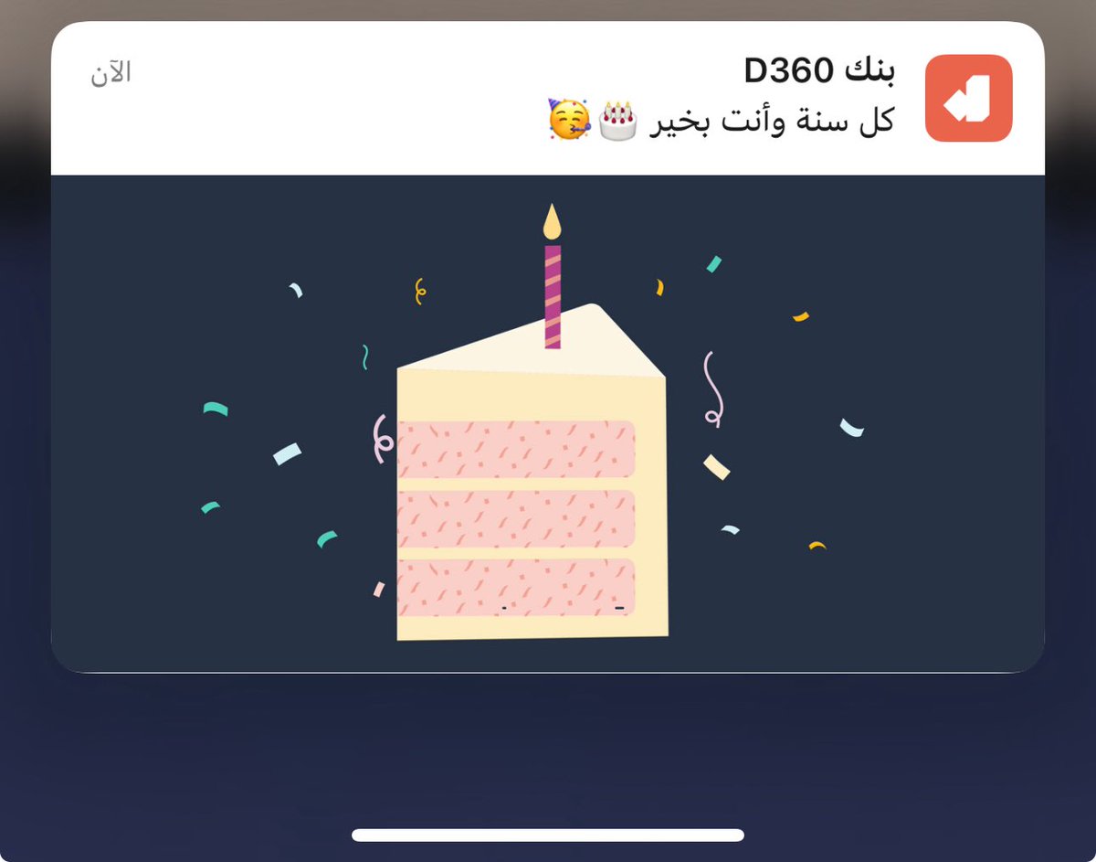 تهنئة بس كذا 
بس ما نسوني زين 🤣
<a href="/D360bank/">D360 Bank</a>