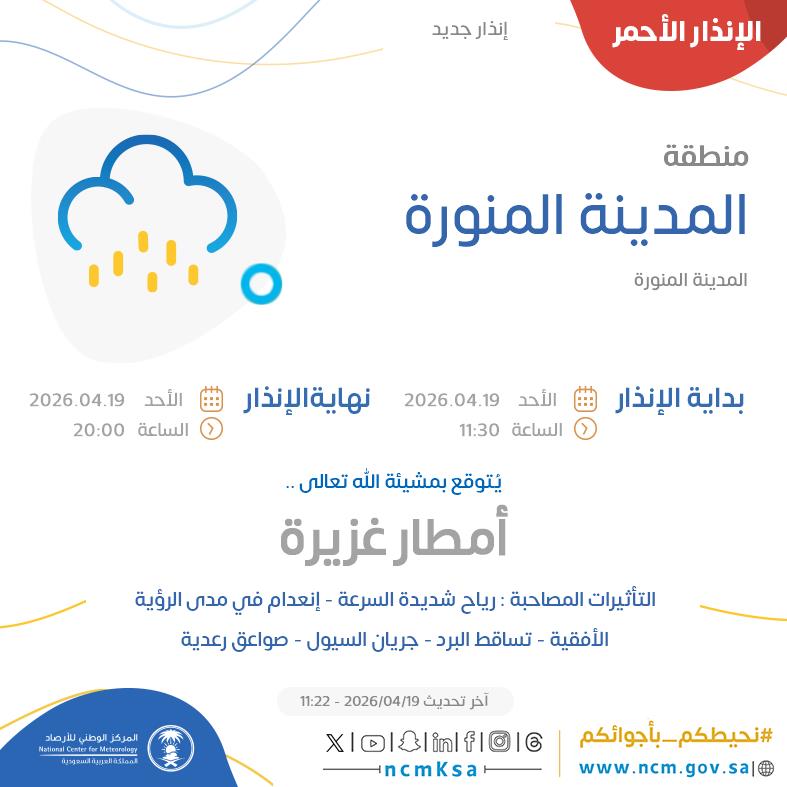 الإنذار الأحمر - #منطقة_المدينة_المنورة - #المدينة_المنورة  

للتفاصيل  ncm.gov.sa/ar/alert/pages… 

#الإنذار_المبكر #طقس_السعودية
#المركز_الوطني_للأرصاد