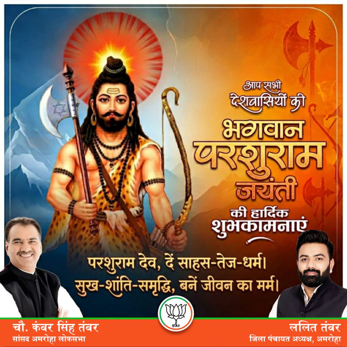 भगवान विष्णु के छठवें अवतार भगवान परशुराम जी की जयंती की सभी देशवासियों को हार्दिक शुभकामनाएं।
तप, पराक्रम, ज्ञान व न्याय की प्रतिमूर्ति भगवान परशुराम सभी पर अपनी कृपा बनाए रखें और सबको खुशहाली व स्वास्थ्यपूर्ण जीवन का आशीष दें।