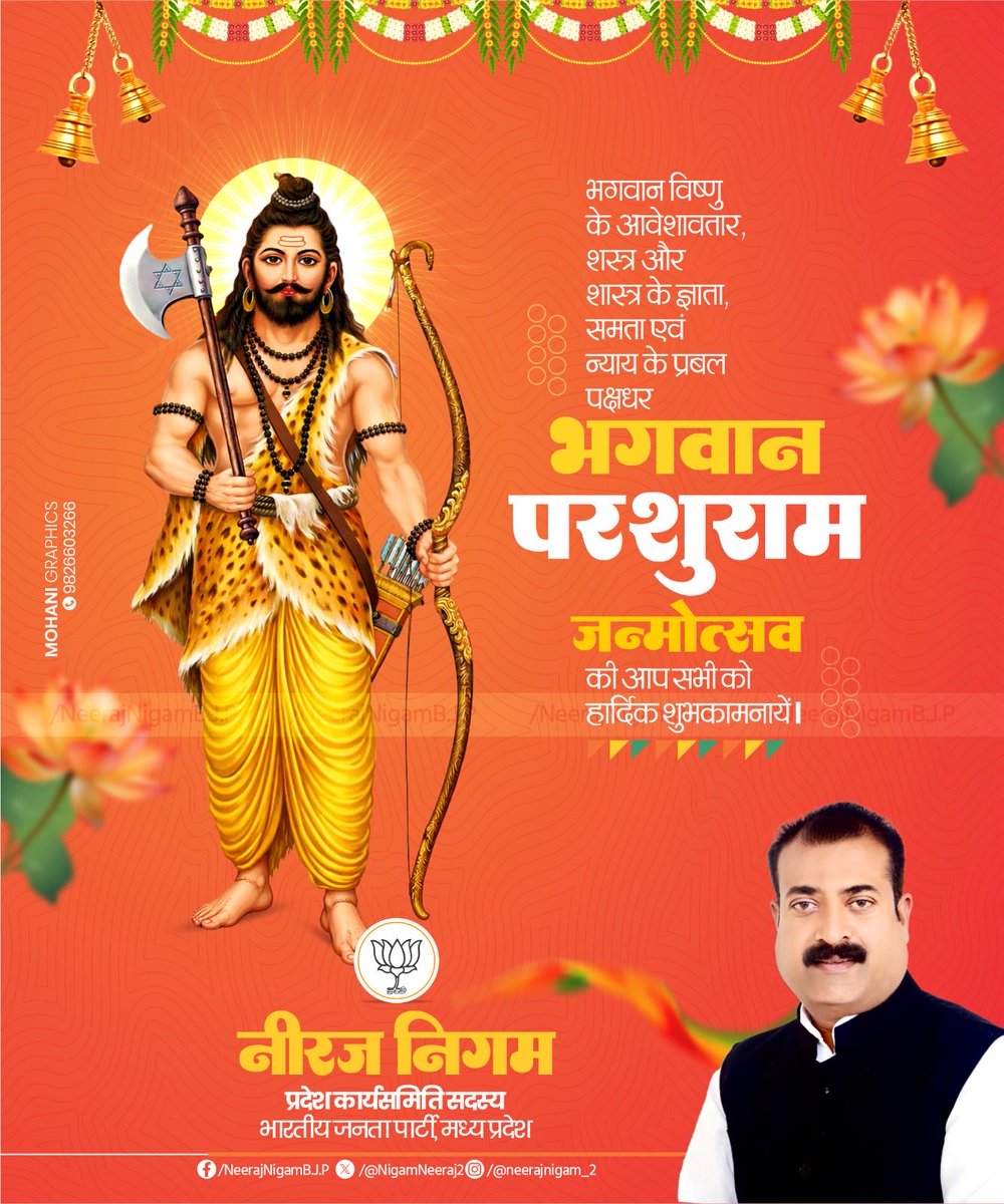 भगवान श्री हरि विष्णु के छठवें अवतार, शस्त्र और शास्त्र के उपासक, महान तपस्वी, परम तेजस्वी भगवान श्री परशुराम जी के जन्मोत्सव के पावन पर्व की आप सभी को हार्दिक बधाई एवं शुभकामनाएं!