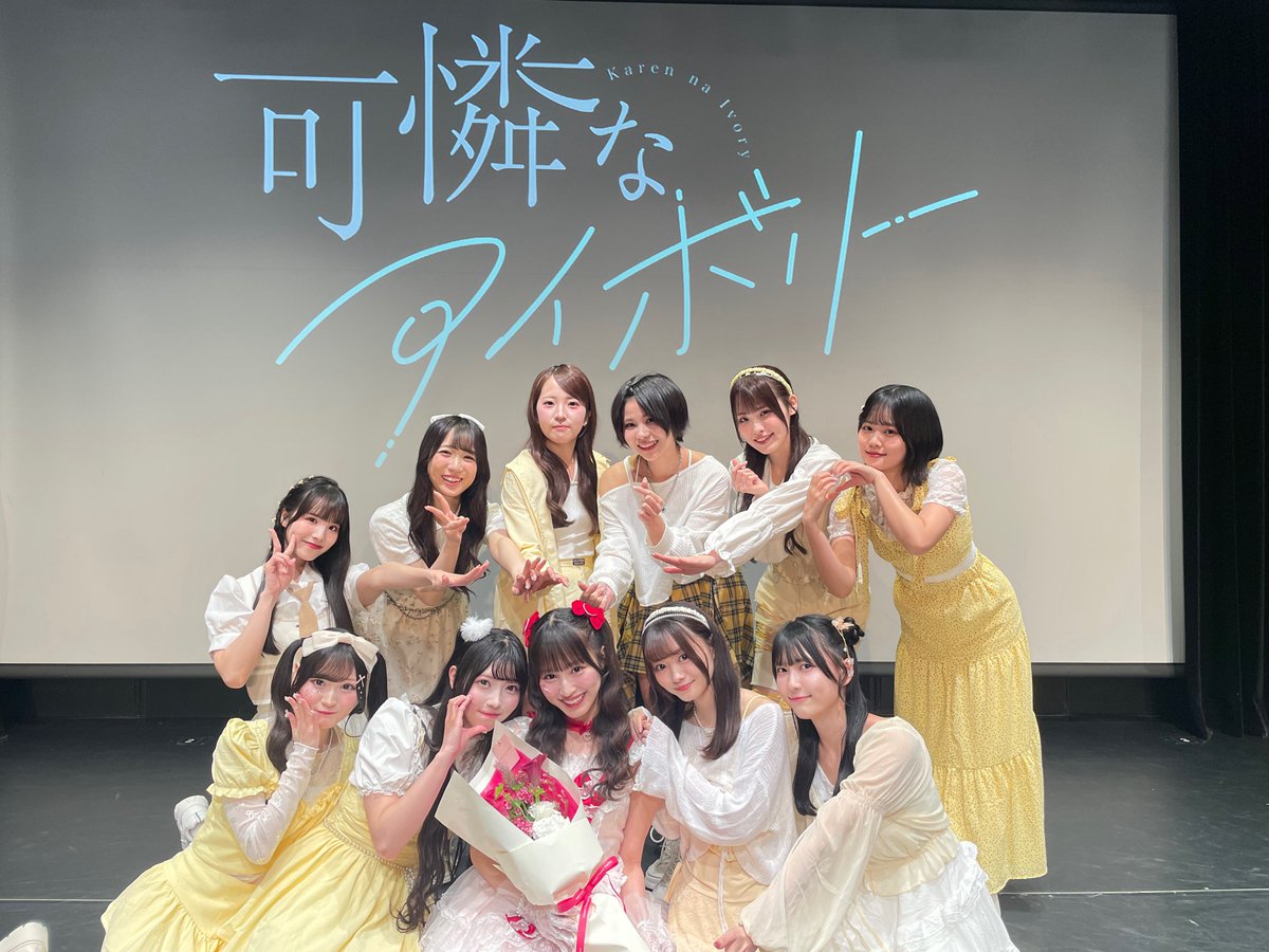 可憐なアイボリー 高澤百合愛 誕生祭2026』ご来場いただき、誠に