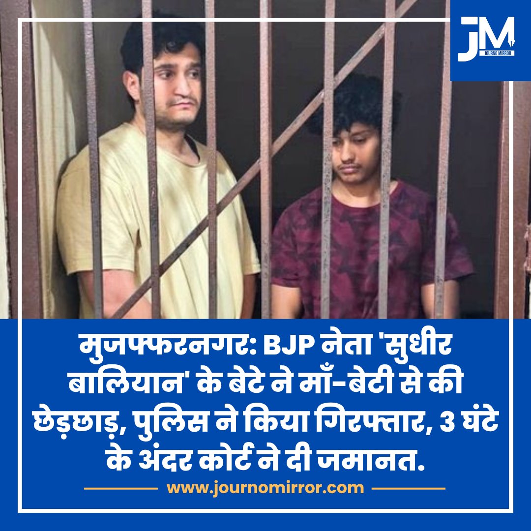 JournoMirror's tweet image. मुजफ्फरनगर: BJP नेता 'सुधीर बालियान' के बेटे ने माँ-बेटी से की छेड़छाड़, पुलिस ने किया गिरफ्तार, 3 घंटे के अंदर कोर्ट ने दी जमानत.

#Muzaffarnagar #BJP #Women #UP