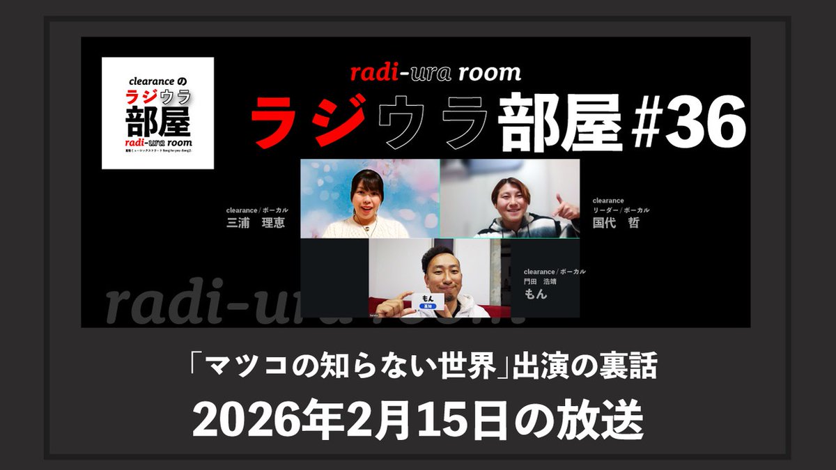 clearance2003's tweet image. ◤￣￣￣￣￣￣￣￣￣
　 🔔YouTubeにて
　  アーカイブ公開
＿＿＿＿＿＿＿＿＿◢

🕥FMくらしき「clearanceのラジウラ部屋」
2月 &amp;amp; 3月放送分が公開に❗️

----------
その①■本日19:00～プレミア公開！

TBS「#マツコの知らない世界」の『喫茶店モーニングの世界(2026年2月11日放送)』に出演した