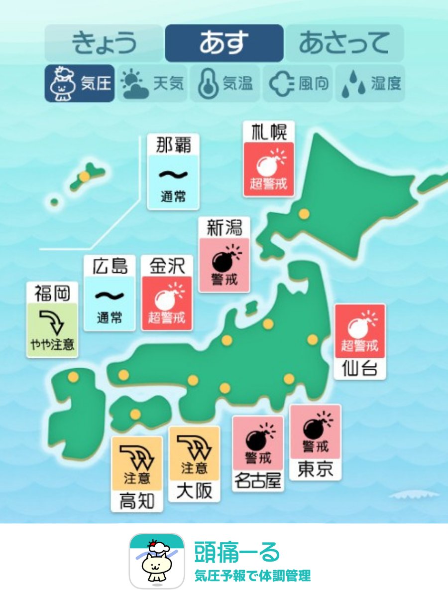 頭痛ーる：気圧予報で体調管理⛅ tweet media