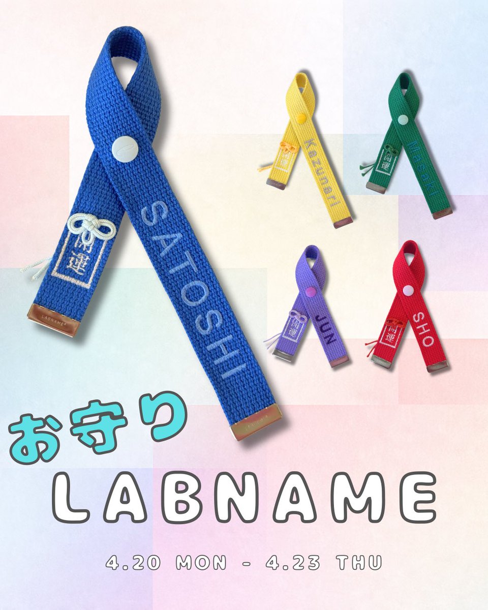 labname_jp's tweet photo. お守りをカスタマイズできる
「お守りネームチャーム」誕生。

お名前はもちろんのこと、想い入れのある言葉や日付と一緒にお守りを組み合わせられる特別なデザインです。

✔️12文字までカスタマイズ可能
✔️お守り刺繍入り

販売期間は【4月20日～23日】
【 1日55本】限定
#お守りラボネーム　#推し活 https://t.co/thxQ2DqscS
