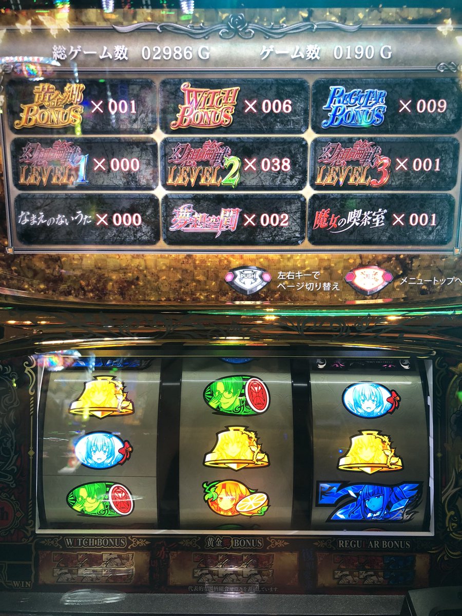 sute_nyan's tweet photo. 朝イチ600ゲーム位で無限発動(やっぱり示唆なし)この無限でレギュラー2回1200ゲーム位継続
次にストック3個状態で絶対の魔女発動
ストック消化中に初めてのエンディング
取り切って即辞め https://t.co/NbLXweNC7u
