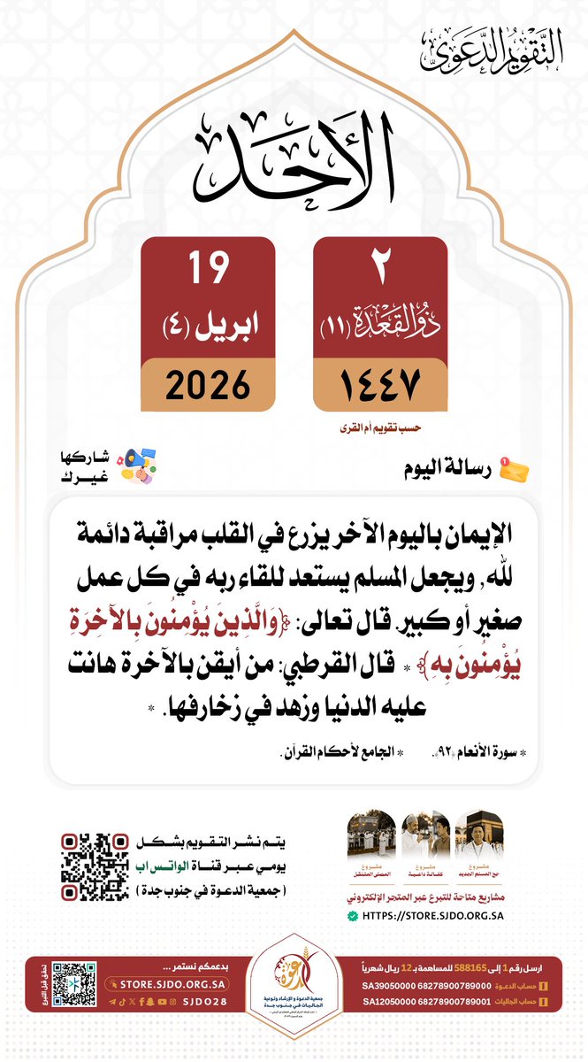 🗓 الأحد 2 #ذو_القعدة ١٤٤٧هـ

#التقويم_الدعوي 
#دعوه_جنوب_جده 
✨️شاركها غيرك