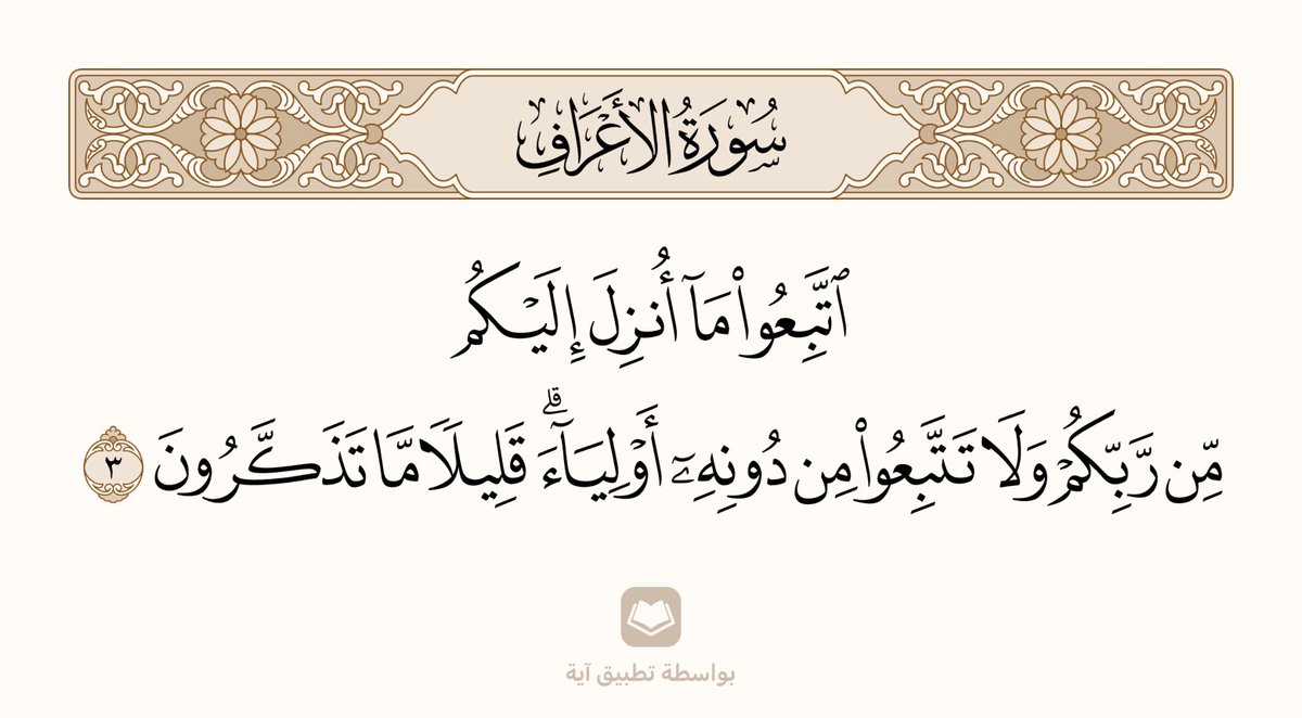 اتبع كتاب الله في دينك ودنياك ولا تتبع معمم شيعي أوصوفي او اشعري او أباضي  يدعوك لسب أوشتم وطعن في عرض الناس او تبرك او توسل بغير الله مثل قبر او ميت او تراب إلى اخره