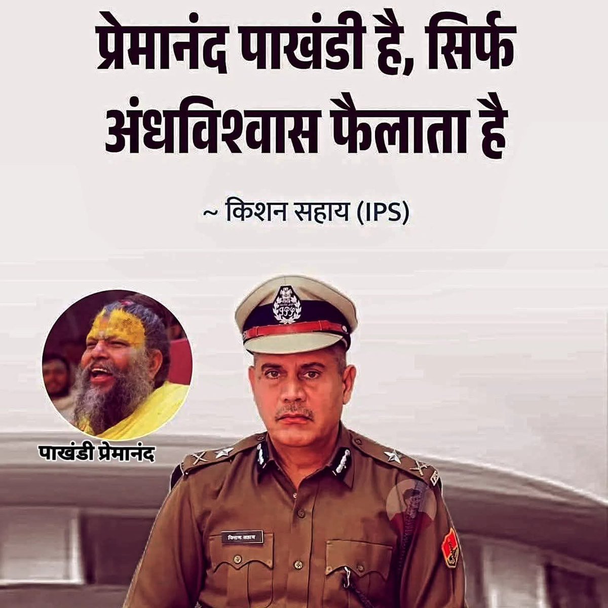 Dharmen35519353's tweet image. IPS किशन सहाय ने एक इंटरव्यू में प्रेमानंद को लेकर कहा; "राधा राधा जपने से किसी के जीवन में आज तक कोई परिवर्तन नहीं आया है, आप कितना ही नाम जाप लो सबको मेहनत करके ही कमाना है" 

भारत से पाखंडियों को भगाओ और देश बचाओ 🙏 

#join #vairal #post #india