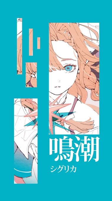 鳴潮よりシグリカ描かせていただきました〜 イラストメイキングで全部見れます、 メイキングはこちら↓ 【PR】 ※こちらはフリーイラストではありません