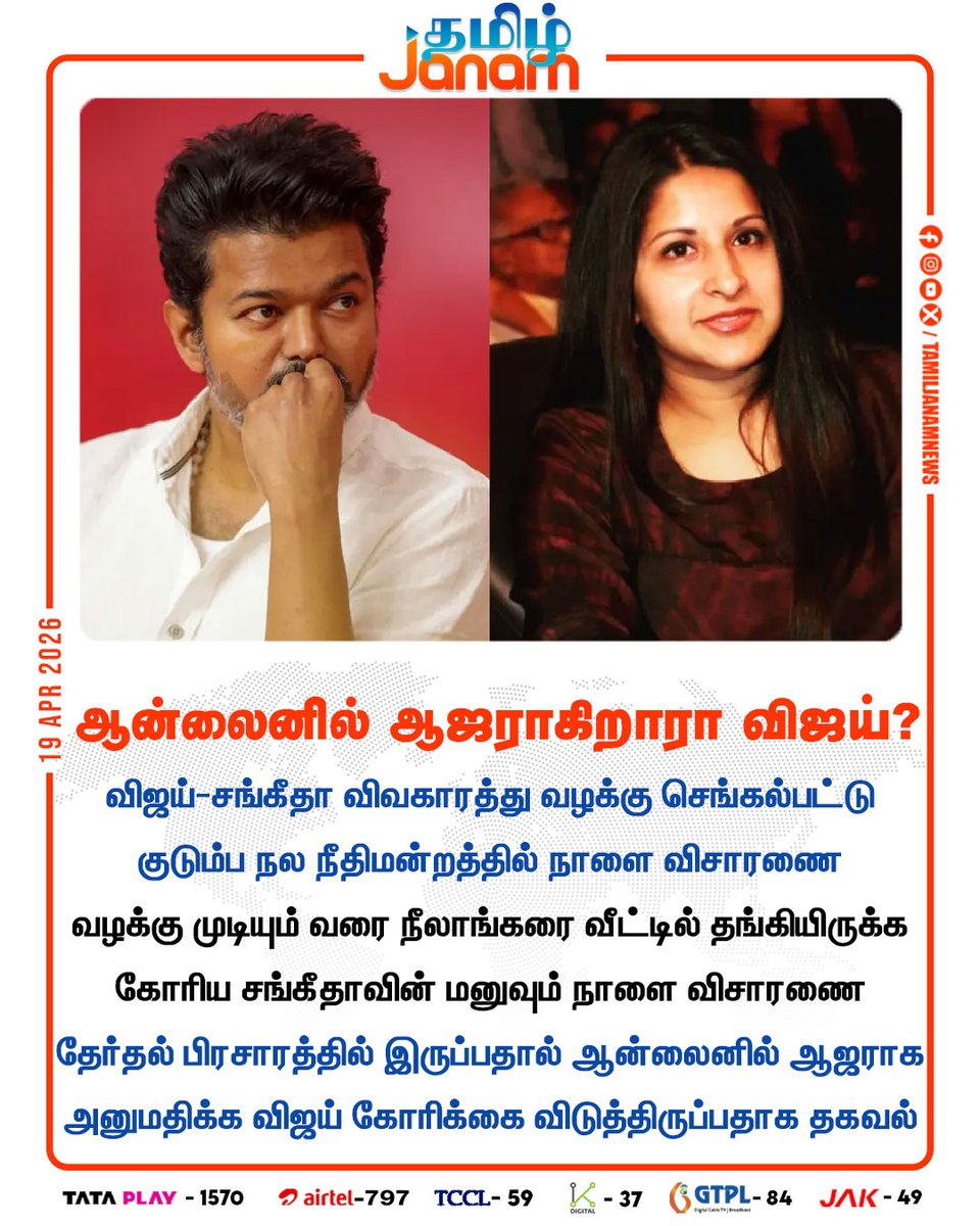 TamilJanamNews's tweet image. ஆன்லைனில் ஆஜராகிறாரா விஜய்?

#tvkvijay #sangeethavijay #familycourt #online #divorce #neelankarai #electioncampaign #tamiljanam #newsupdates