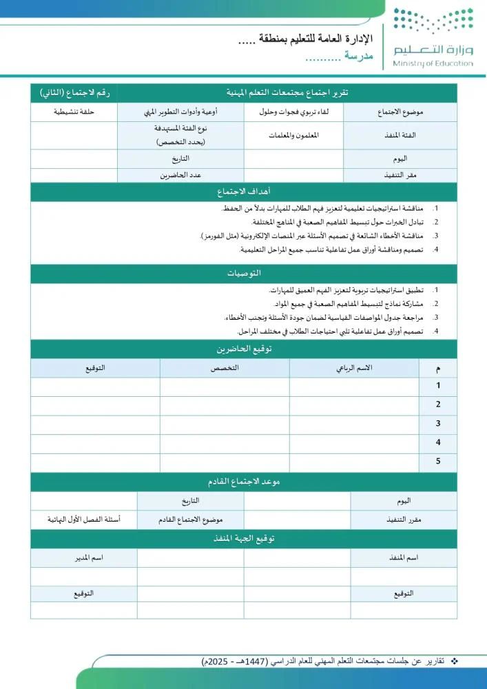ali_alqhtani05's tweet photo. 📄 جلسات مجتمعات التعلّم المهنية قد تكون ممتازة، لكن بدون توثيقها تضيع قيمتها في ملف الأداء.

شواهد مجتمعات التعلّم المهنية تعطيك 8 تقارير جاهزة تساعدك على توثيق الجلسات بشكل منظم يخدم الأداء المهني ويظهر الجهد المبذول ✨

التحميل:
https://t.co/LXFBmX3bVr 

الاطلاع:
https://t.co/pmfNEAtD91

#وزارة_التعليم #مجتمعات_التعلّم #الأداء_الوظيفي_للمعلمين